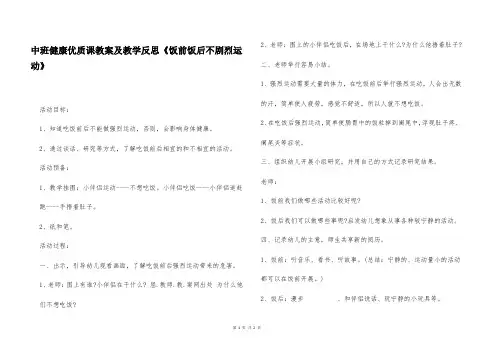 中班健康优质课教案及教学反思《饭前饭后不剧烈运动》