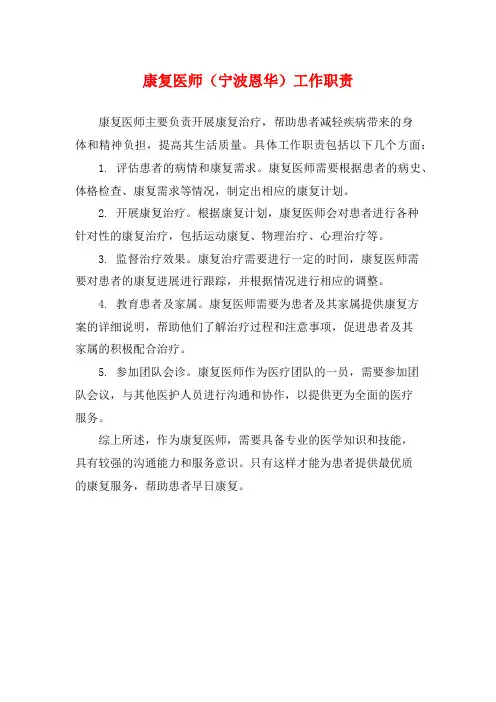 康复医师(宁波恩华)工作职责