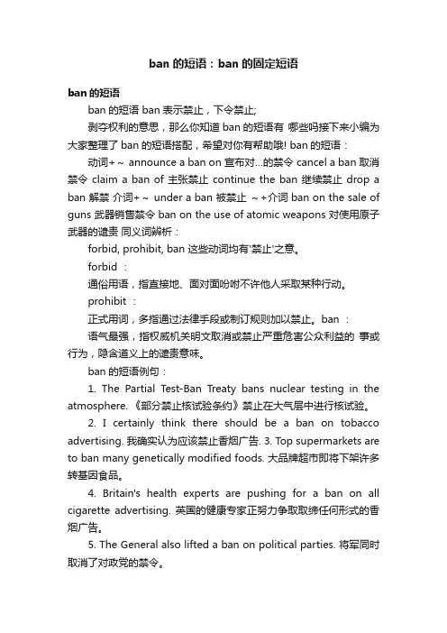ban的短语：ban的固定短语