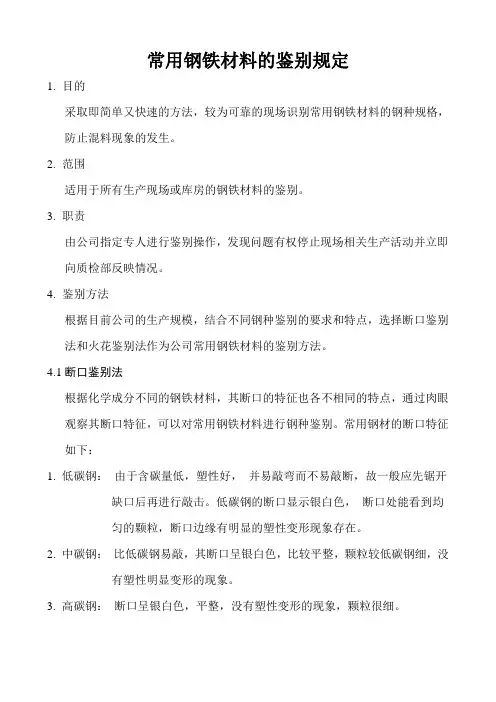 常用钢铁材料的火花鉴别方法