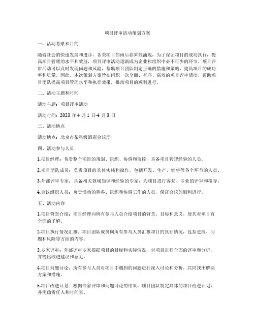 项目评审活动策划方案