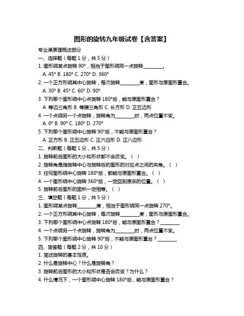 图形的旋转九年级试卷【含答案】