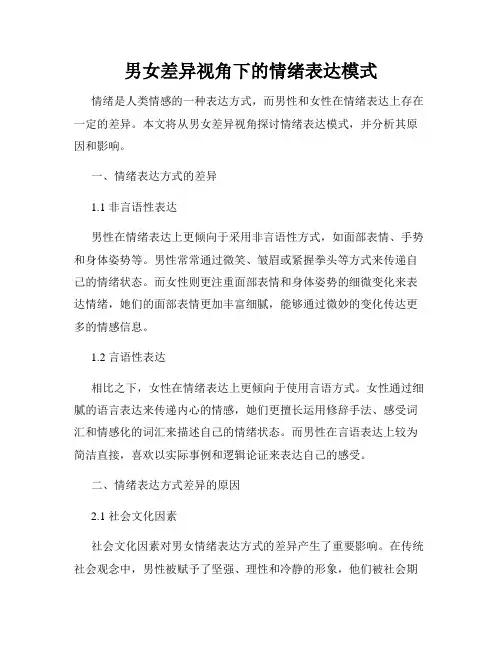 男女差异视角下的情绪表达模式