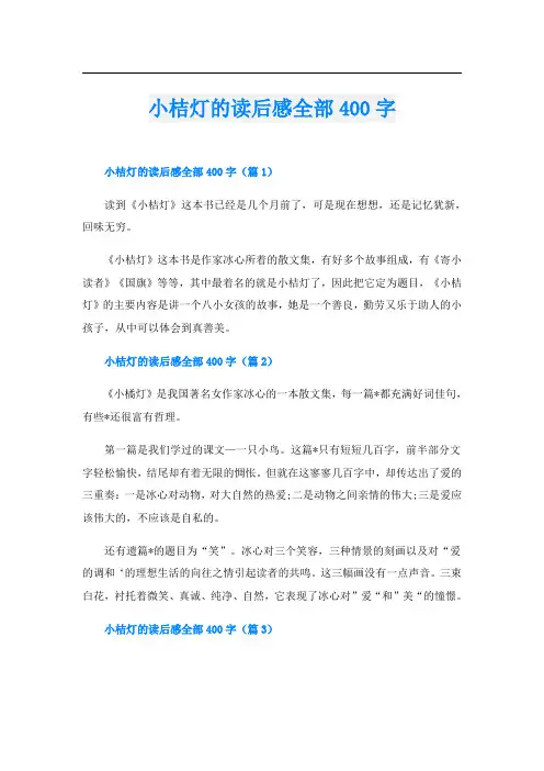 小桔灯的读后感全部400字