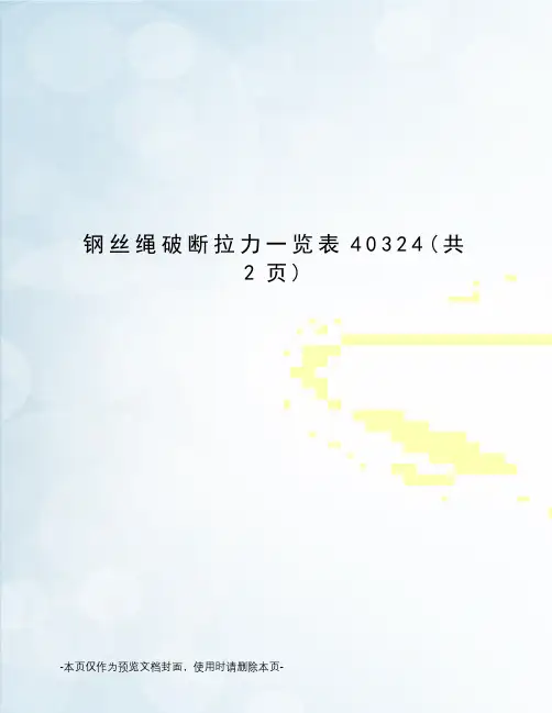 钢丝绳破断拉力一览表40324