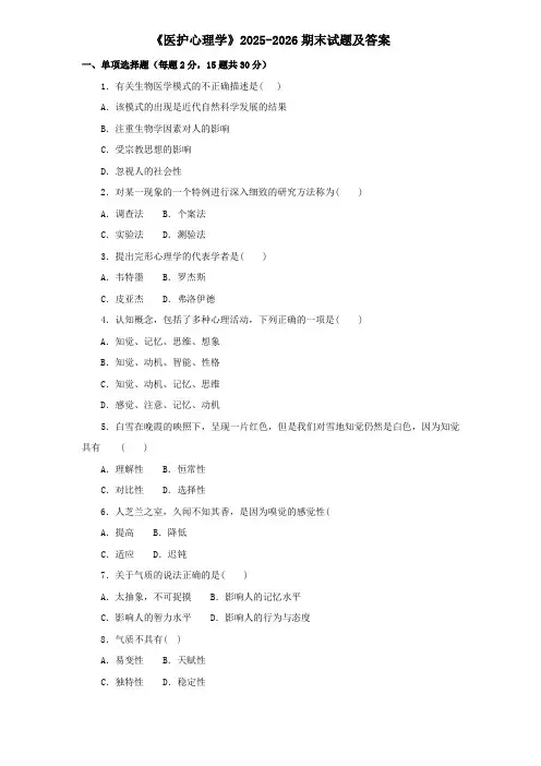 《医护心理学》2025-2026期末试题及答案