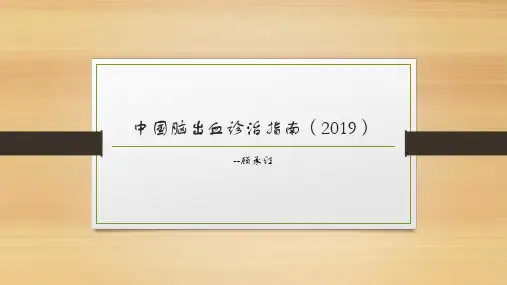 中国脑出血诊治指南