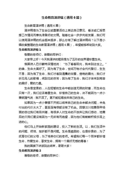 生命教育演讲稿（通用6篇）
