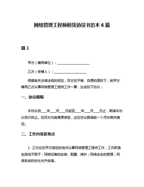 网络管理工程师租赁协议书范本6篇