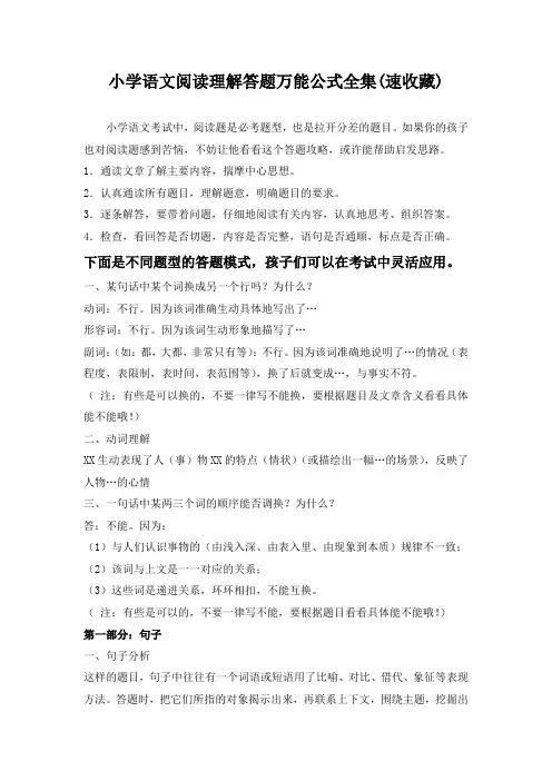 小学语文阅读理解答题技巧(万能公式)
