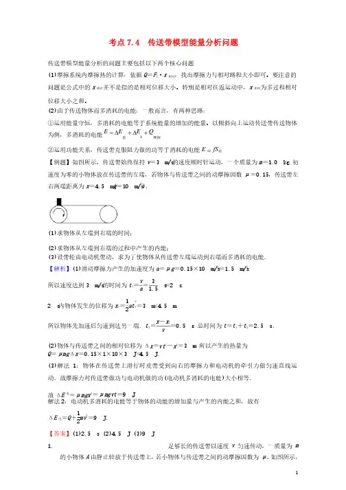 高中物理模块五功与能考点7.4传送带模型能量分析