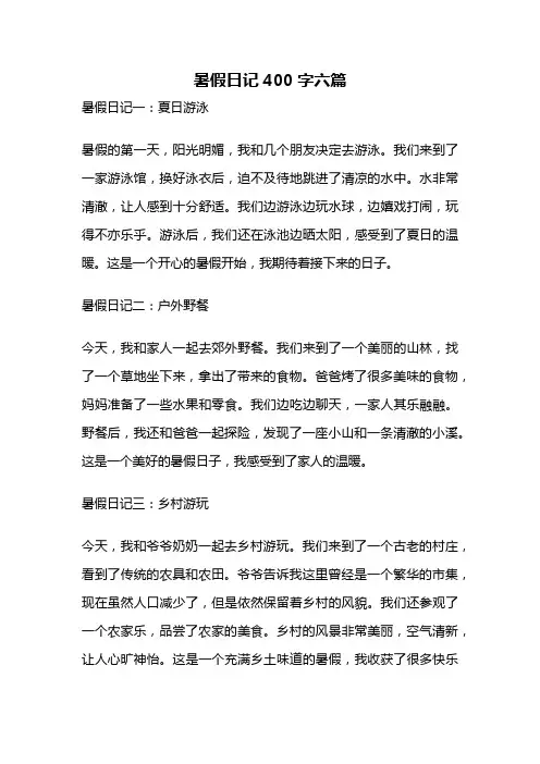 暑假日记400字六篇