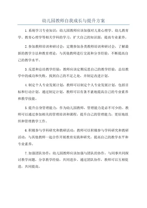 幼儿园教师自我成长与提升方案