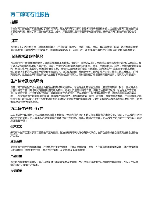 丙二醇可行性报告