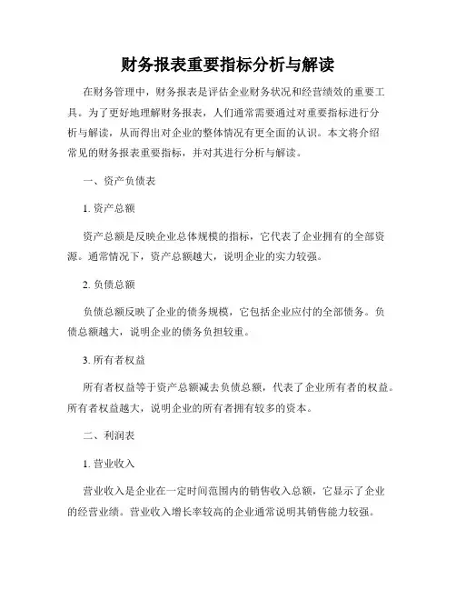 财务报表重要指标分析与解读