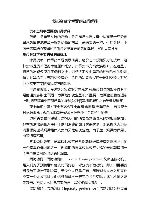 货币金融学重要的名词解释