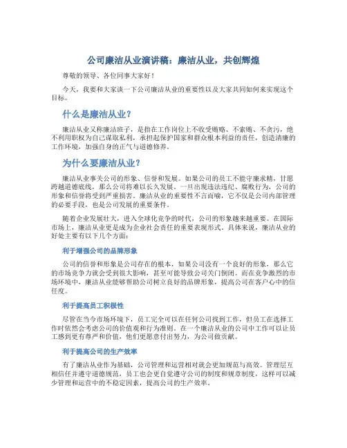 公司廉洁从业演讲稿：廉洁从业,共创辉煌