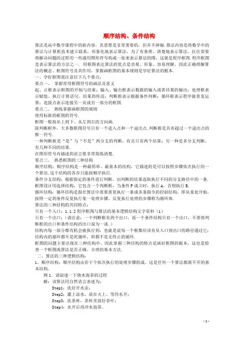 高中数学  必修三   1.1.2 程序框图的算法和逻辑结构 顺序结构、条件结构文字资料素材 新人教A版必修3