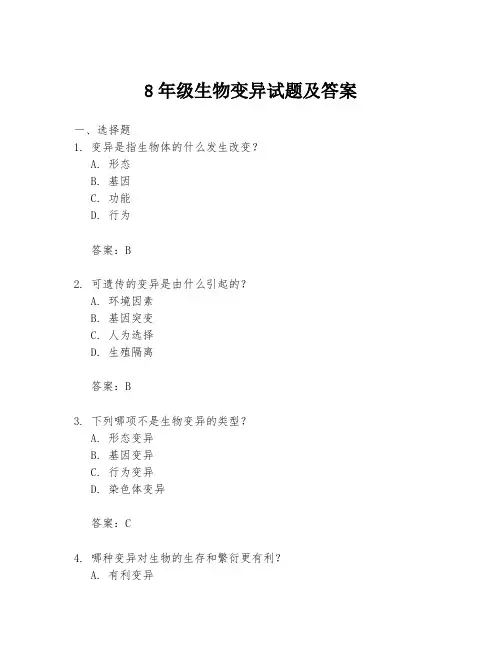 8年级生物变异试题及答案