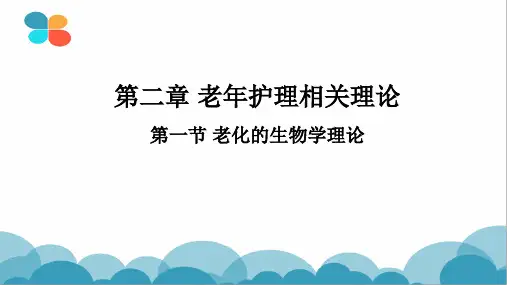 第二章 老年护理相关理论