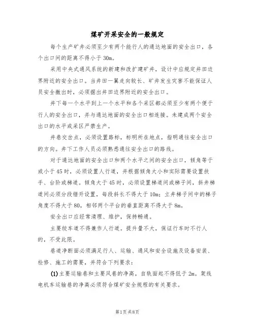 煤矿开采安全的一般规定(5篇)