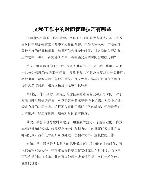 文秘工作中的时间管理技巧有哪些