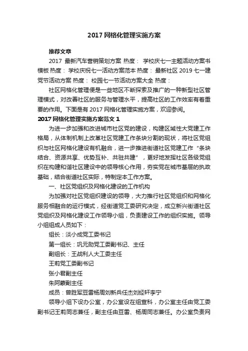 2017网格化管理实施方案