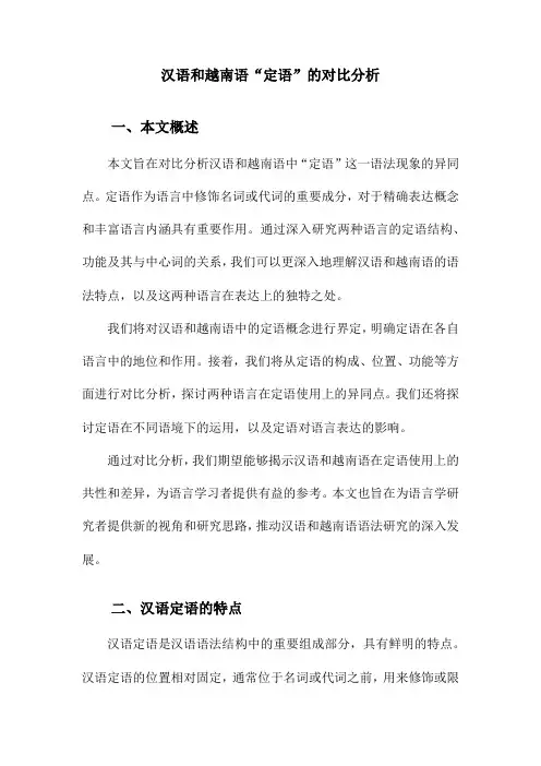 汉语和越南语“定语”的对比分析