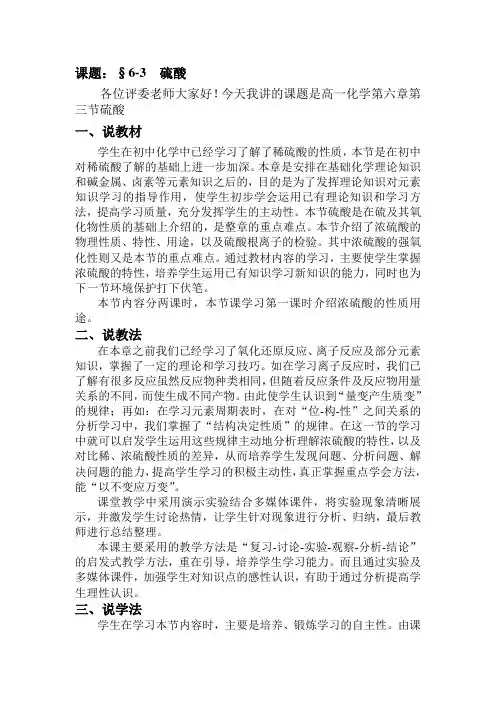 高一化学第六章第三节硫酸说课稿