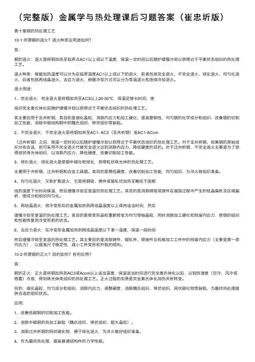 （完整版）金属学与热处理课后习题答案（崔忠圻版）