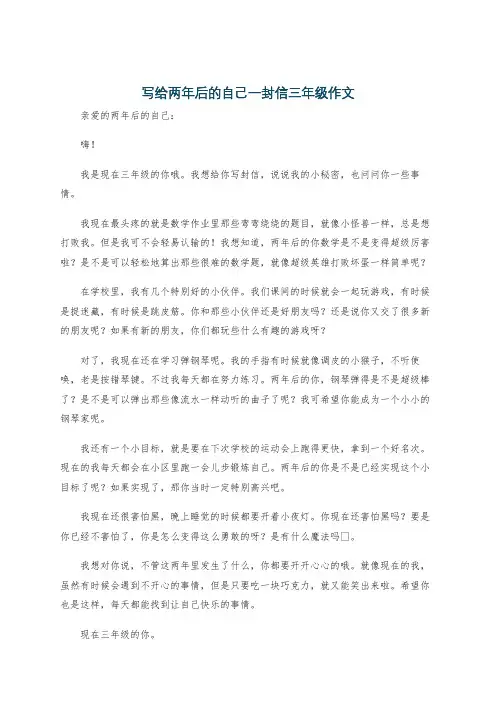 写给两年后的自己一封信三年级作文
