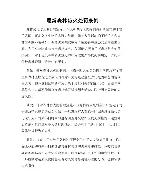最新森林防火处罚条例