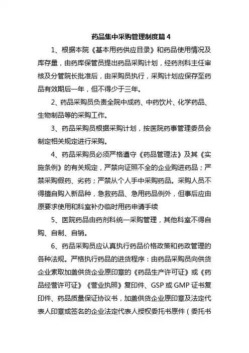 药品集中采购管理制度篇4