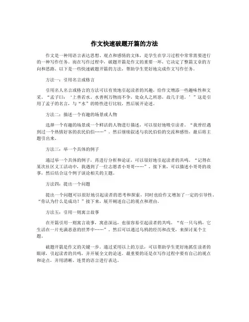 作文快速破题开篇的方法