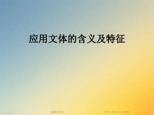 应用文体的含义及特征