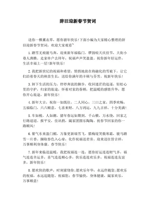 辞旧迎新春节贺词