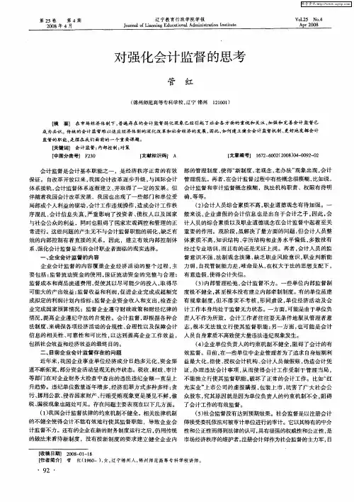 对强化会计监督的思考