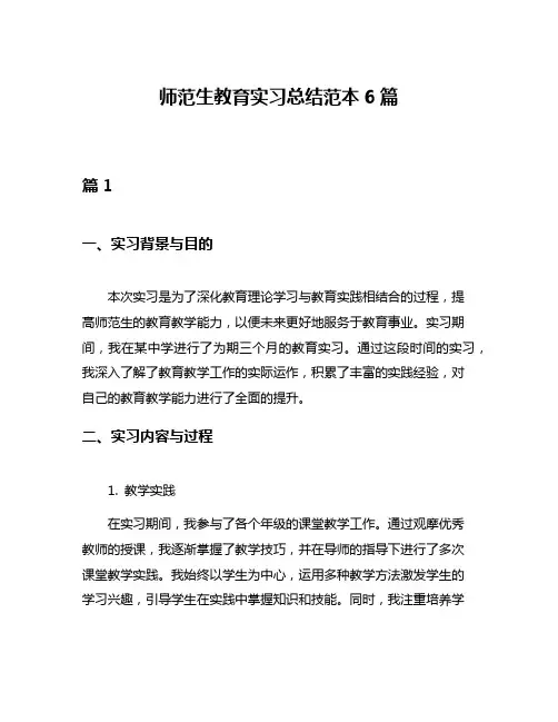 师范生教育实习总结范本6篇