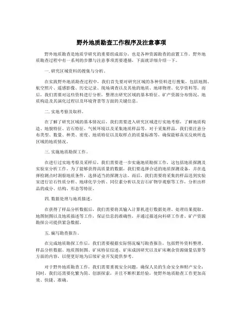 野外地质勘查工作程序及注意事项