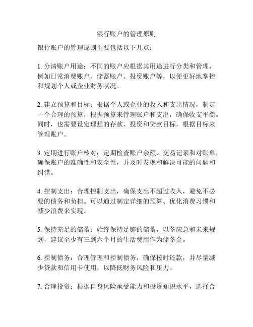 银行账户的管理原则