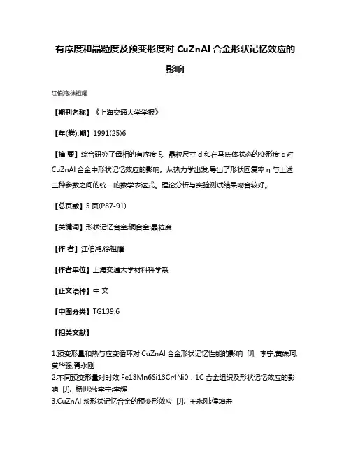 有序度和晶粒度及预变形度对CuZnAl合金形状记忆效应的影响