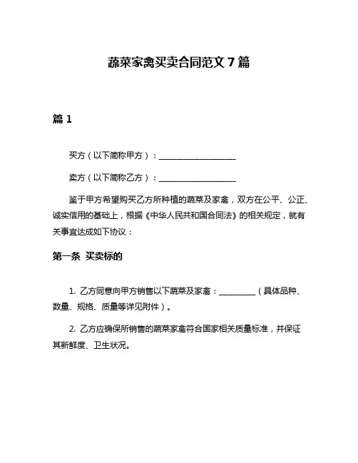 蔬菜家禽买卖合同范文7篇