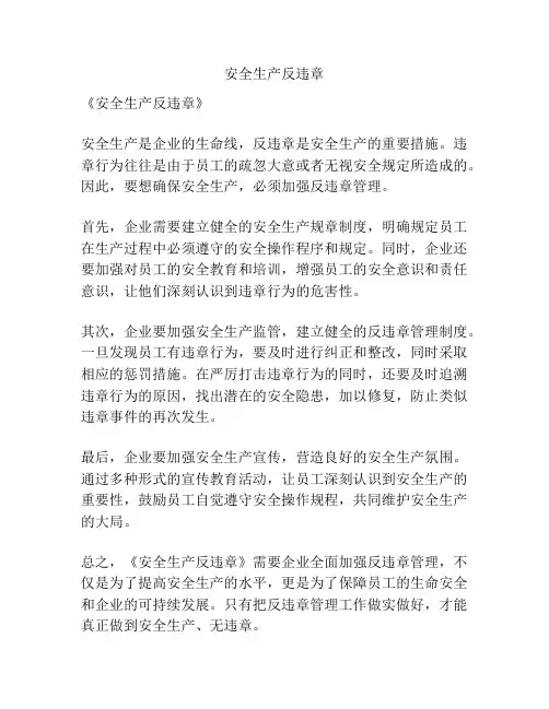 安全生产反违章