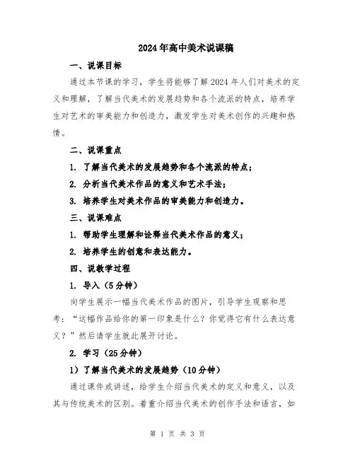 2024年高中美术说课稿