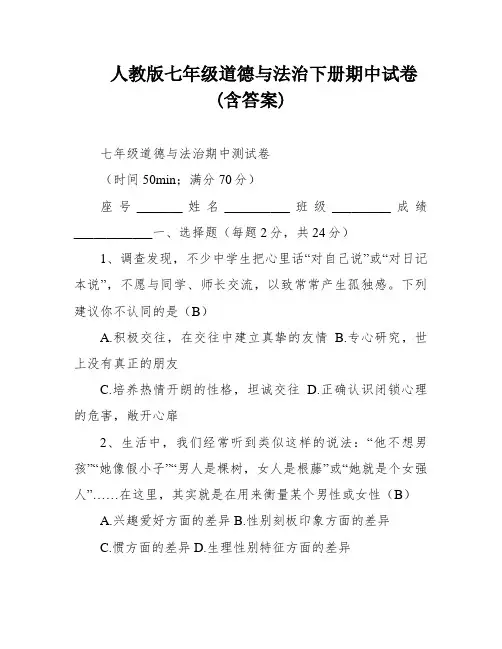 人教版七年级道德与法治下册期中试卷(含答案)