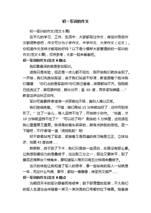 初一军训的作文（范文6篇）