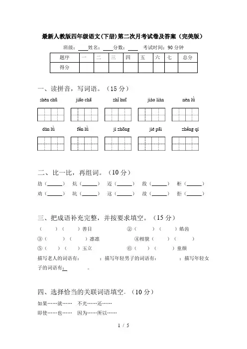 最新人教版四年级语文(下册)第二次月考试卷及答案(完美版)