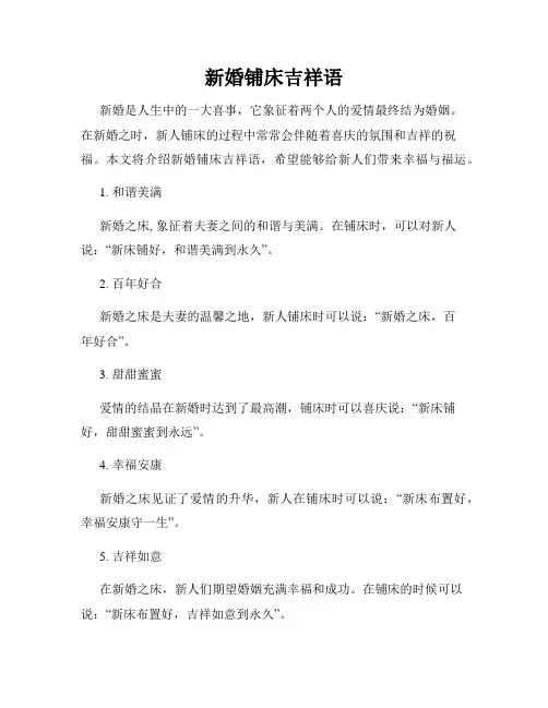 新婚铺床吉祥语