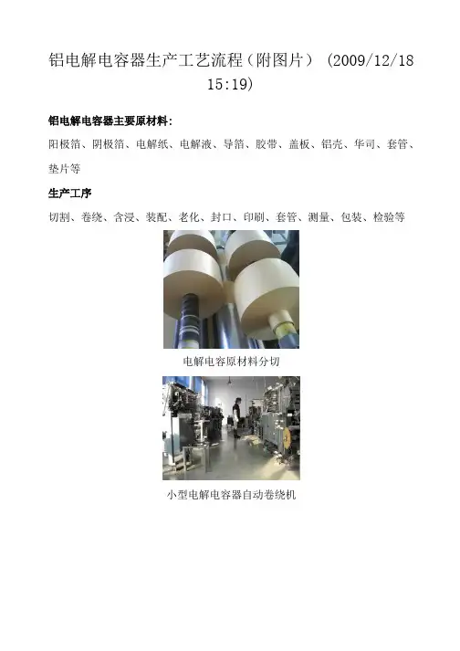 铝电解电容器生产工艺流程