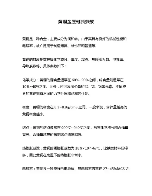 黄铜金属材质参数